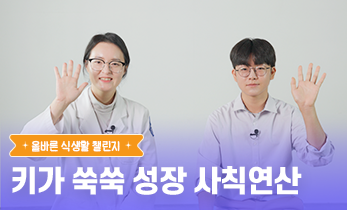 2026 읽걷쓰Go 건강 프로젝트 – 올바른 식생활 챌린지 Ep 5. 키가 쑥쑥 성장 사칙연산